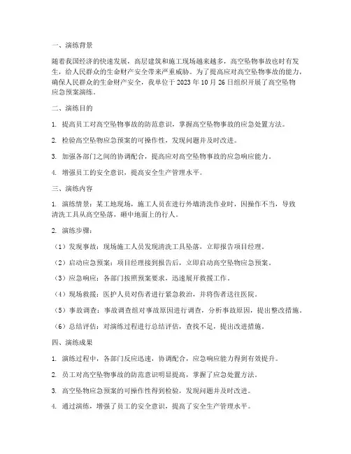 高空坠物应急预案演练总结