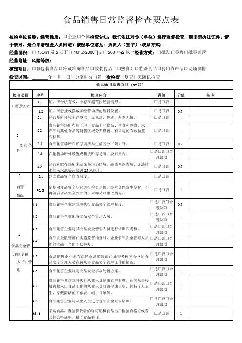 食品销售日常监督检查要点表