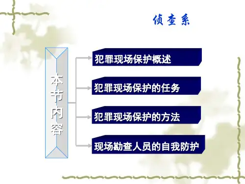 犯罪现场保护的任务与方法