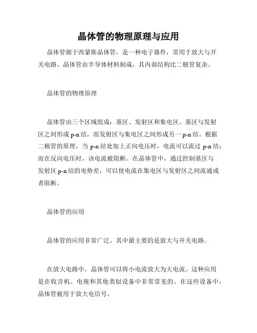 晶体管的物理原理与应用