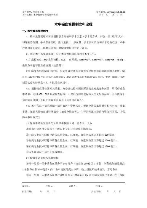 医院术中输血制度和流程