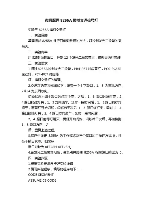 微机原理8255A模拟交通信号灯