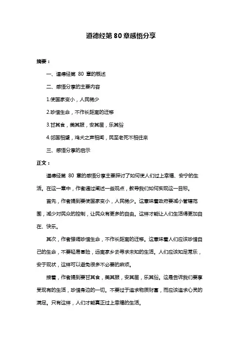 道德经第80章感悟分享