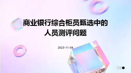 商业银行综合柜员甄选中的人员测评问题