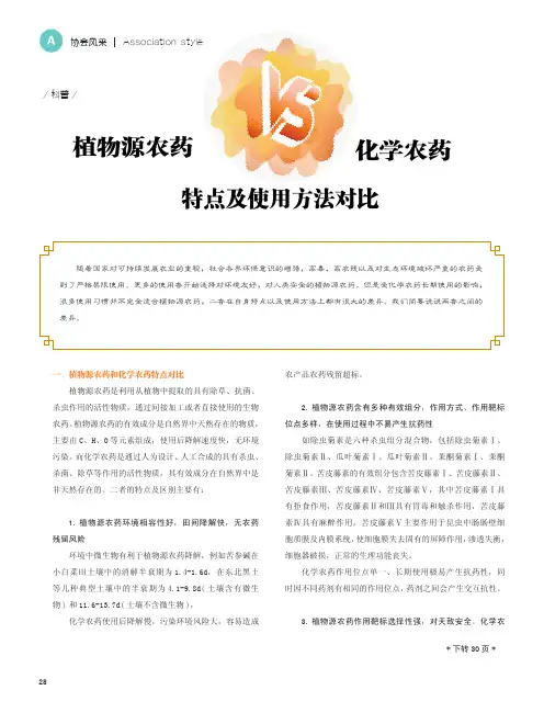 植物源农药VS化学农药特点及使用方法对比