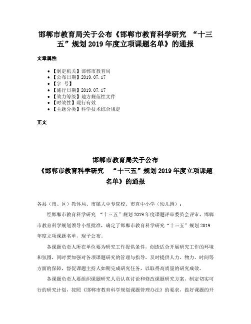 邯郸市教育局关于公布《邯郸市教育科学研究 “十三五”规划2019年度立项课题名单》的通报