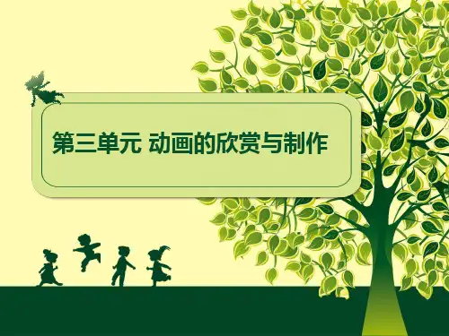 动画的欣赏与制作