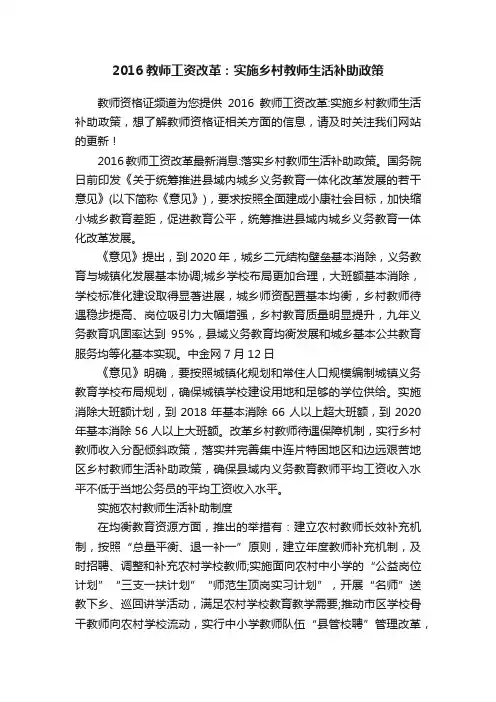 2016教师工资改革：实施乡村教师生活补助政策