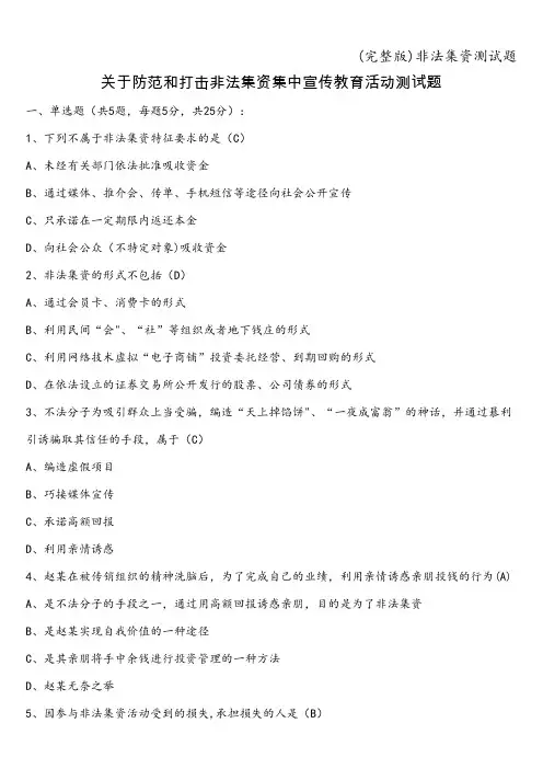 (完整版)非法集资测试题