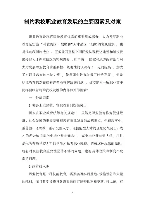 制约我校职业教育发展的主要因素
