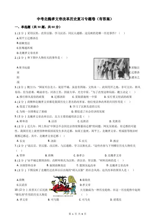 中考北魏孝文帝改革历史复习专题卷(有答案)