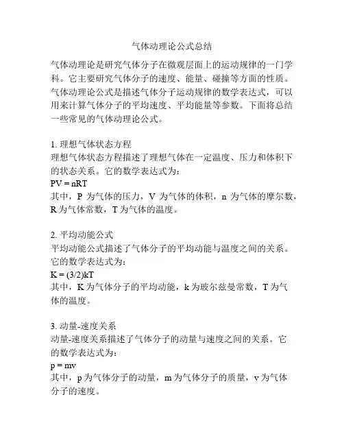 气体动理论公式总结
