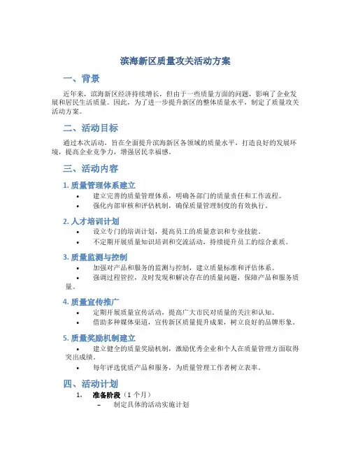 滨海新区质量攻关活动方案