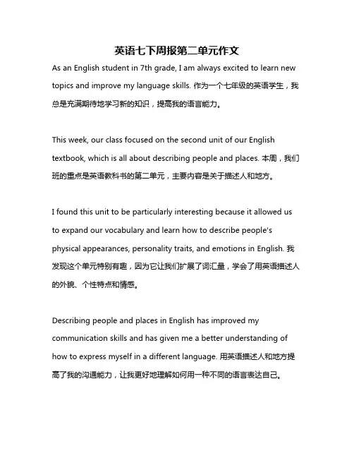 英语七下周报第二单元作文