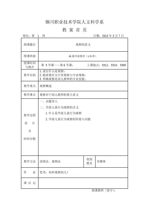 《幼儿行为观察与指导》1-2周教案