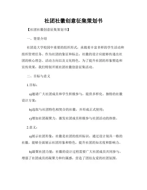 社团社徽创意征集策划书