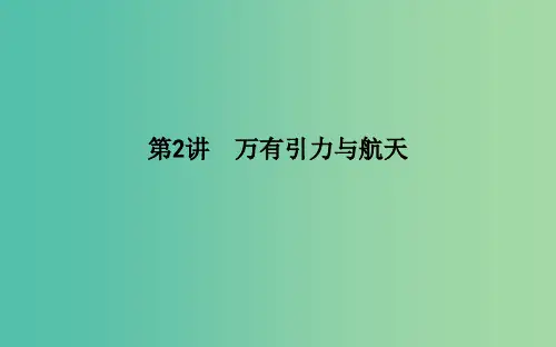 高考物理二轮复习备课资料专题三力与曲线运动第2讲万有引力与航天