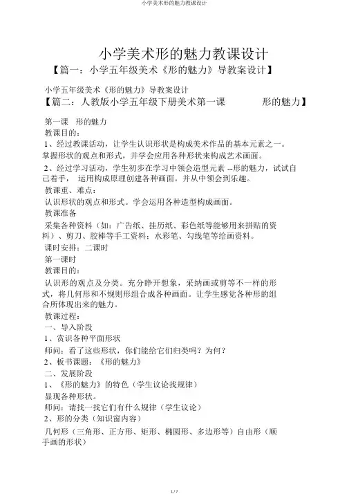小学美术形的魅力教案
