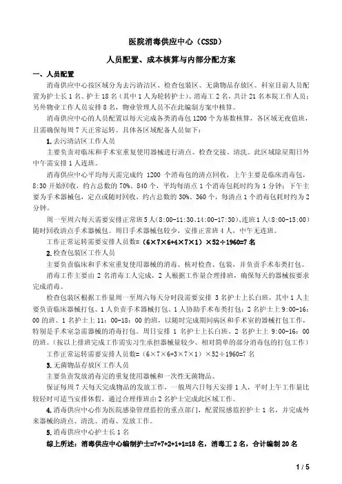 医院消毒供应中心(CSSD)人员配置、成本核算与内部分配方案