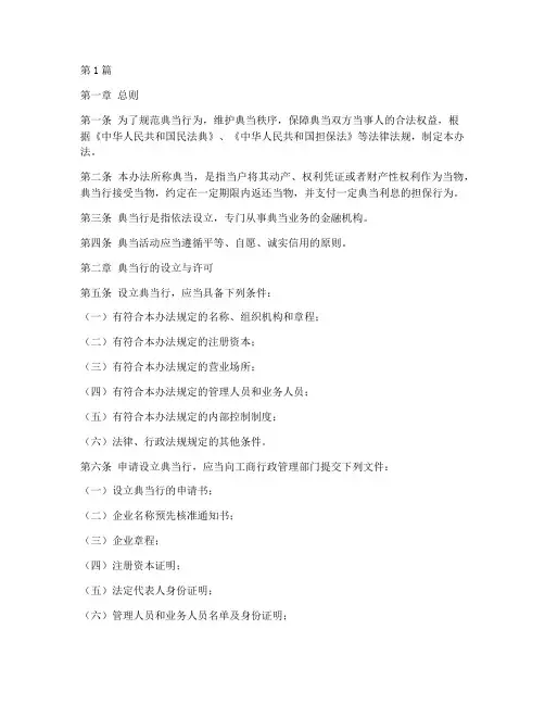 典当管理_办法_规定(3篇)