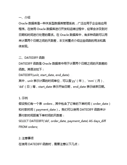oracle两个时间相减得出天数的函数