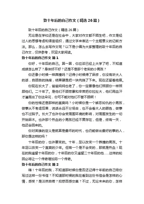 致十年后的自己作文（精选26篇）