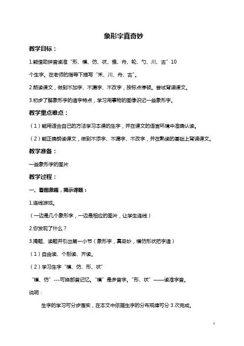 (沪教版)一年级语文下册教案 象形字真奇妙 1