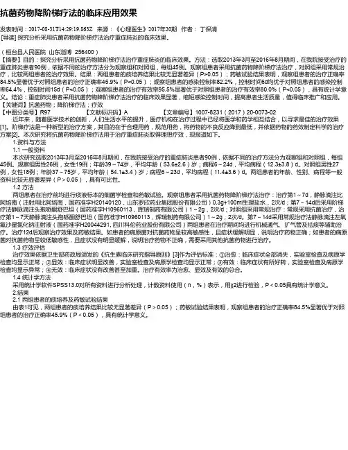 抗菌药物降阶梯疗法的临床应用效果