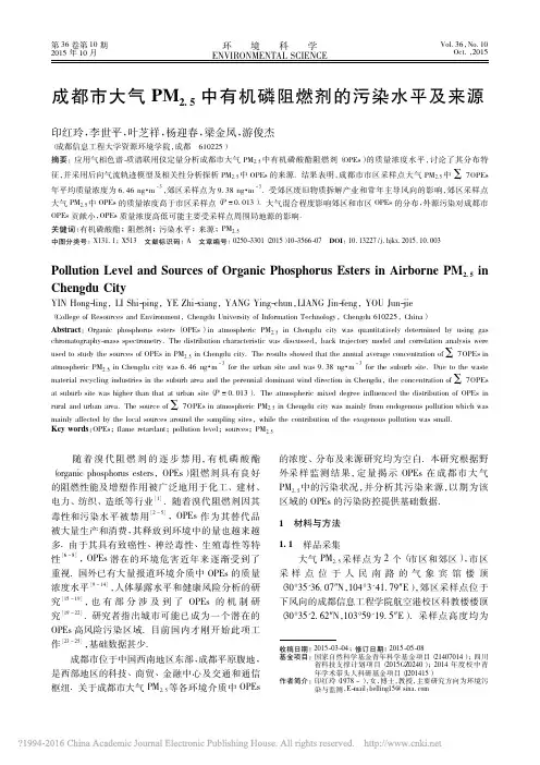成都市大气PM_2_5_中有机磷阻燃剂的污染水平及来源_印红玲