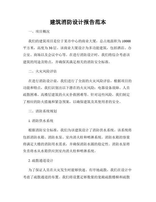 建筑消防设计报告范本