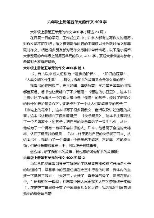 六年级上册第五单元的作文400字（精选23篇）