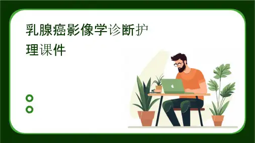 乳腺癌影像学诊断护理课件
