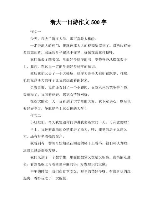 浙大一日游作文500字
