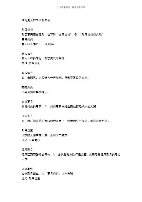 描写夏天的成语和熟语