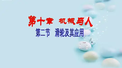 沪科版八年级物理全 10.2 滑轮及其应用教学课件 (共43张PPT)