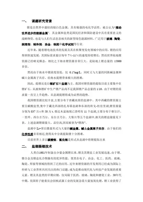 盐湖提锂 开题报告