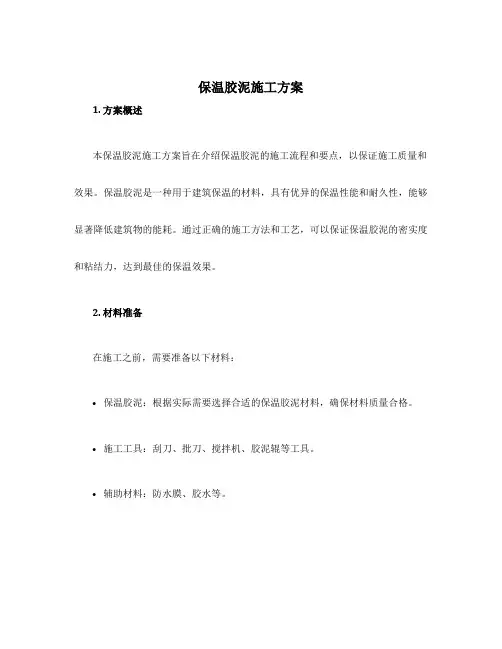 保温胶泥施工方案