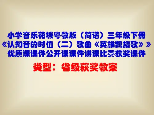 小学音乐花城粤教版(简谱)三年级下册《认知音的时值(二)歌曲《英雄凯旋歌》》优质课课件公开课课件D001
