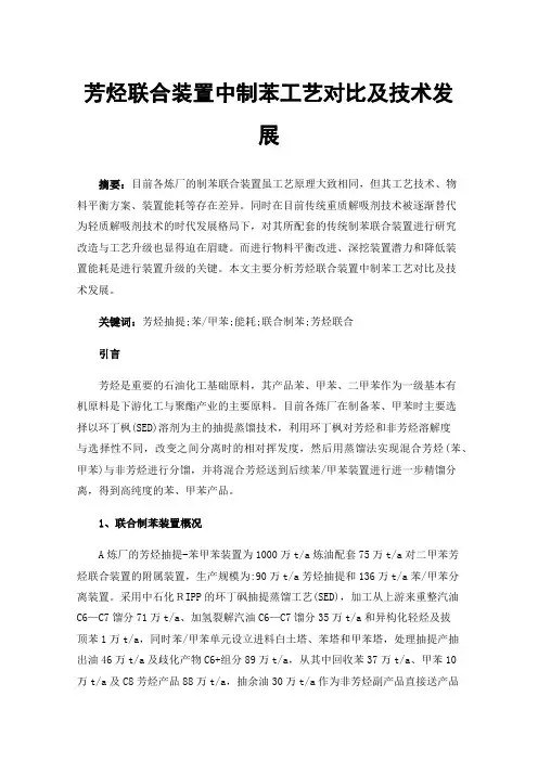 芳烃联合装置中制苯工艺对比及技术发展