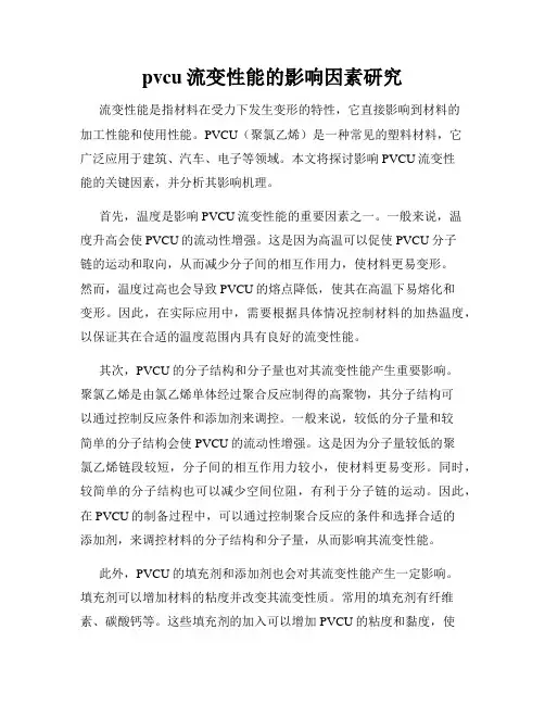 pvcu流变性能的影响因素研究