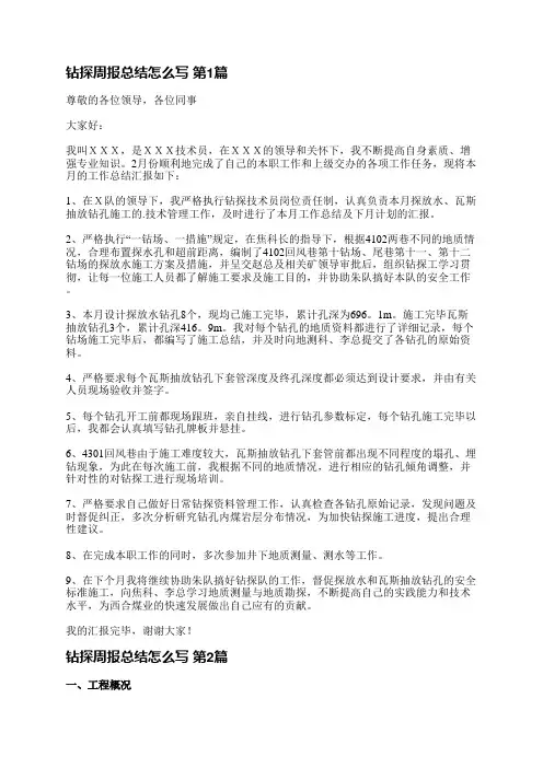 钻探周报总结怎么写(合集7篇)