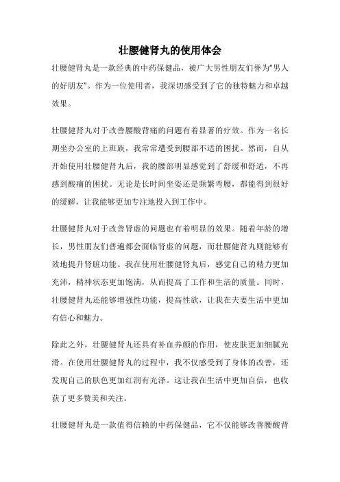 壮腰健肾丸的使用体会