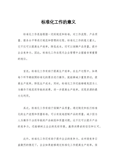 标准化工作的意义