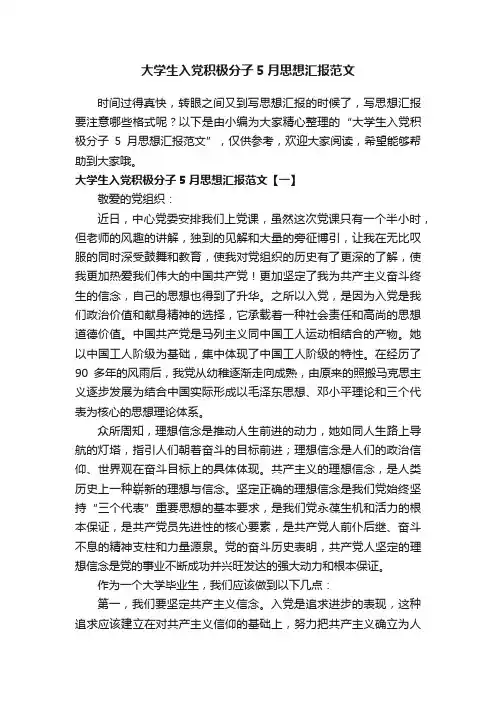 大学生入党积极分子5月思想汇报范文