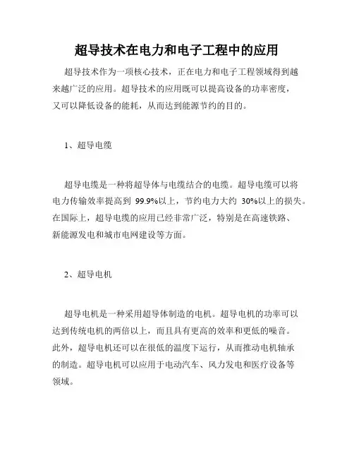 超导技术在电力和电子工程中的应用