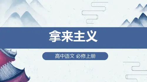 高中语文必修下册《拿来主义》(第二课时)教学课件