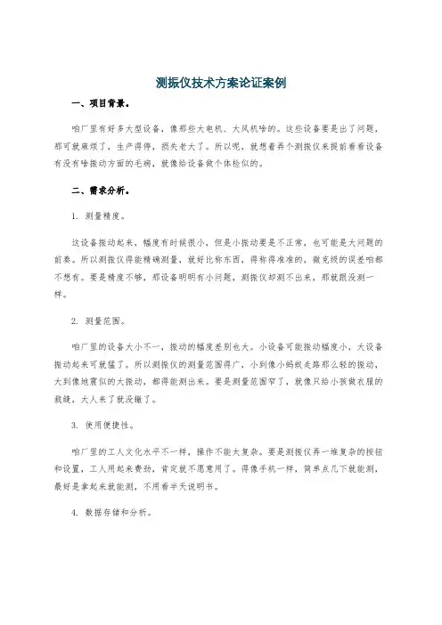 测振仪技术方案论证案例