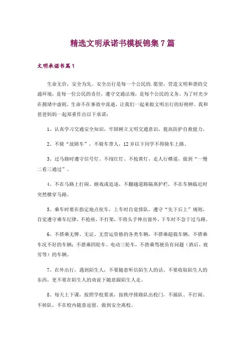 精选文明承诺书模板锦集7篇