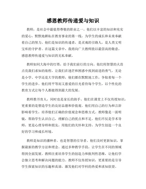 感恩教师传递爱与知识