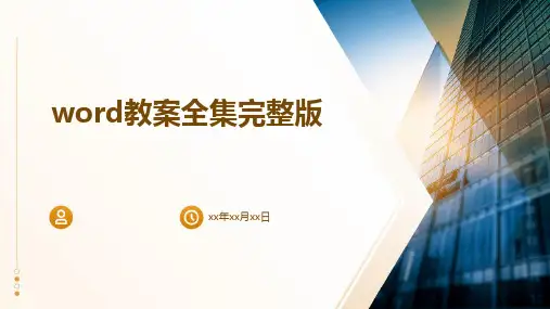 word教案全集完整版